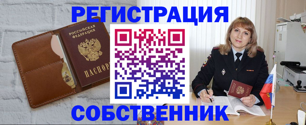 временная регистрация собственник в Люберцах