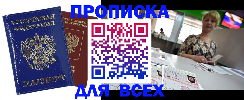 купить прописку в Люберцах