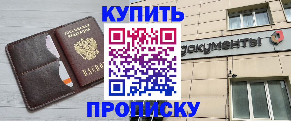 купить прописку в Люберцах